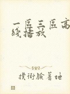 一区三区高清在线播放