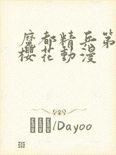 魔都精兵第二季樱花动漫封面