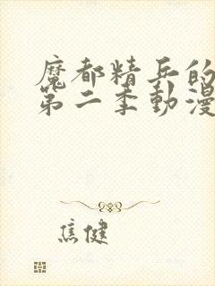 魔都精兵的奴隶第二季动漫在线封面