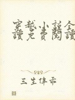 穿越小说全文阅读免费阅读完结小说