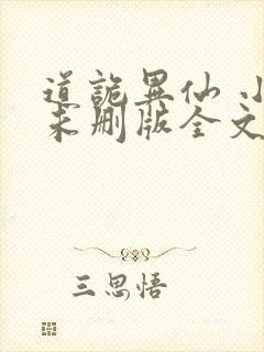 道诡异仙 小说未删版全文