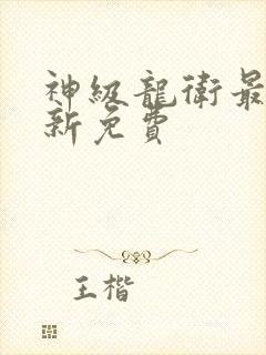 神级龙卫最新更新免费