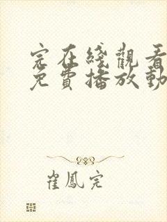 完在线观看全集免费播放动漫