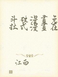 斗破漫画免费下拉式漫画在线观看