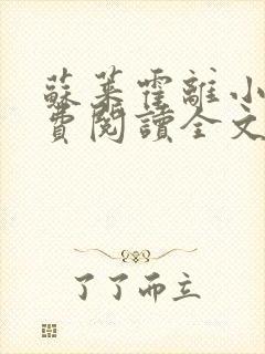 苏莱霍离小说免费阅读全文