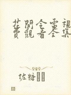 花间令电视剧免费观看全集在线播放