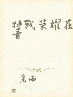 特战荣耀在哪里看