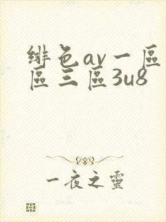 绯色av一区二区三区3u8