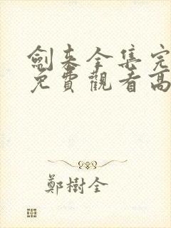 剑来全集完整版免费观看高清