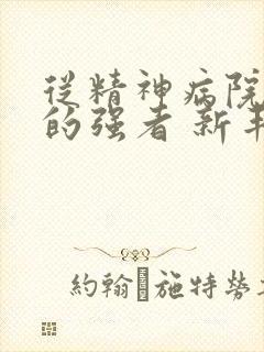 从精神病院走出的强者 新丰