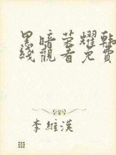 黑暗荣耀韩剧在线观看免费