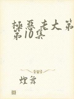 极恶老大第二季第10集封面