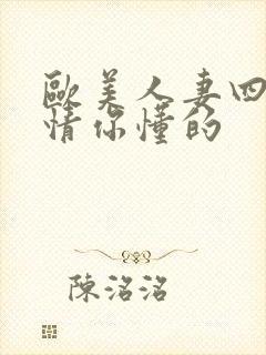 欧美人妻四射激情你懂的