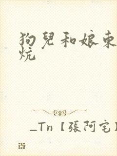狗儿和娘东北大炕
