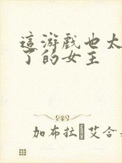 这游戏也太真实了的女主