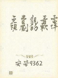 免费观看电影电视剧的软件可投屏