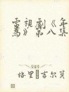电视剧《年少有为》第八集播放封面