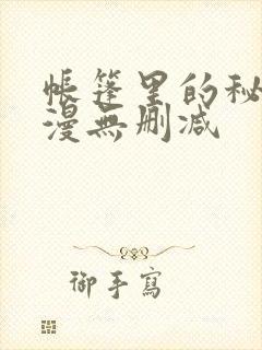 帐篷里的秘密韩漫无删减