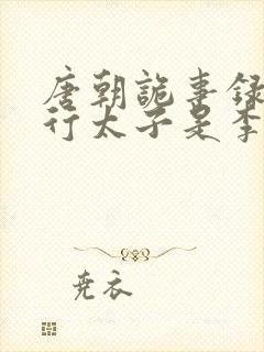 唐朝诡事录之西行太子是李隆基么封面