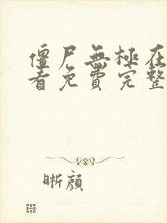 僵尸无极在线观看免费完整版高清