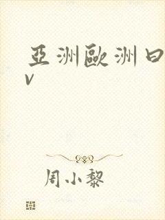 亚洲欧洲曰本av