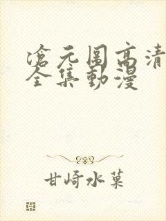 沧元图高清免费全集动漫