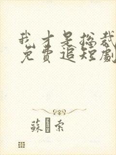我才是总裁夫人免费追短剧封面