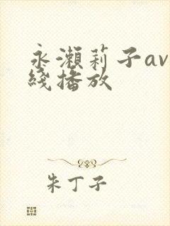 永濑莉子av在线播放