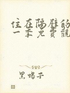 住在隔壁的她第一季免费观看动漫版
