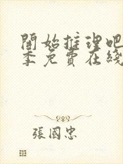 开始推理吧第二季免费在线观看