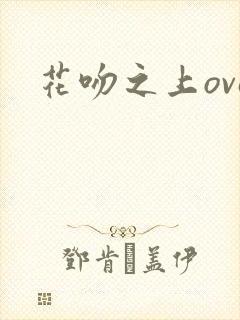 花吻之上ova