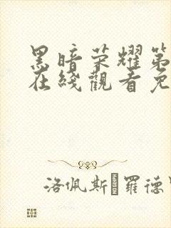 黑暗荣耀第二季在线观看免费高清