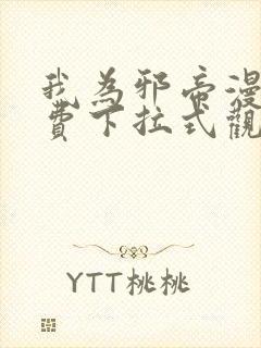 我为邪帝漫画免费下拉式观看