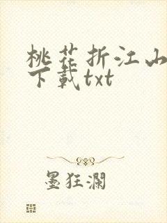 桃花折江山免费下载txt
