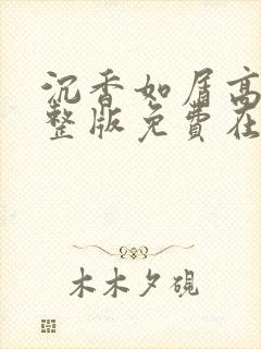 沉香如屑高清完整版免费在线观看