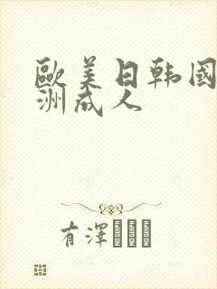 欧美日韩国产亚洲成人