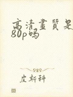 高清画质是1080p吗