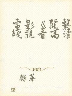 电影《关系》在线观看高清