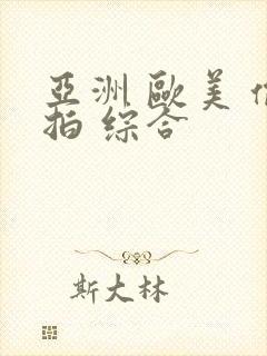 亚洲 欧美 偷拍 综合