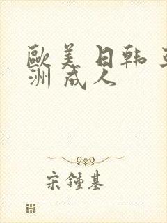 欧美 日韩 亚洲 成人