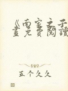 《南家之子》漫画免费阅读封面