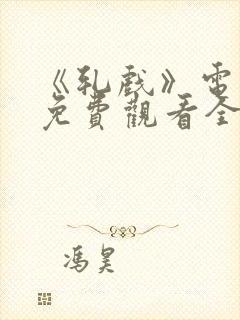 《轧戏》电视剧免费观看全集最新