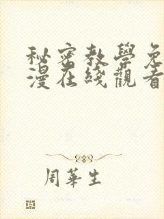 秘密教学免费韩漫在线观看无删减封面