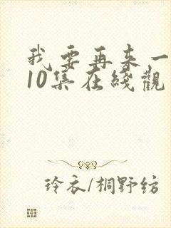 我要再来一次第10集在线观看封面