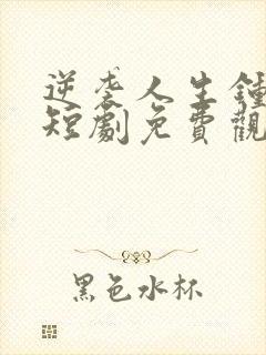 逆袭人生钟志远短剧免费观看封面