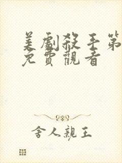 美剧杀手第一季免费观看