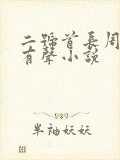 二号首长周建龙有声小说封面