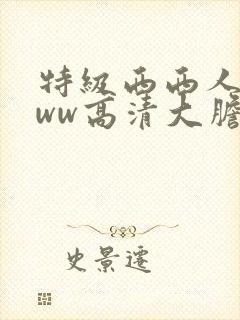 特级西西人体www高清大胆
