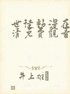 世徒动漫在线高清免费观看封面