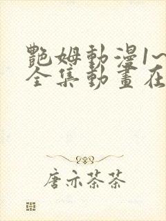 艳姆动漫1~6全集动画在封面